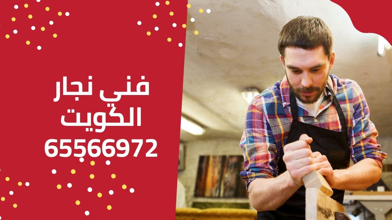 فني نجار 1 نجار الكويت - 69993431 فني متخصص لكل اعمال النجارة - الخبير