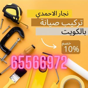 نجار الاحمدي صيانة وتركيب