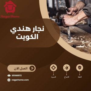 نجار هندي الكويت